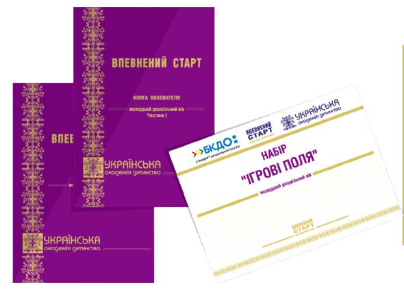 Навчально-методичний комплект «Впевнений старт» для дошкільнят — книги вихователя та матеріали програми Українська академія дитинства