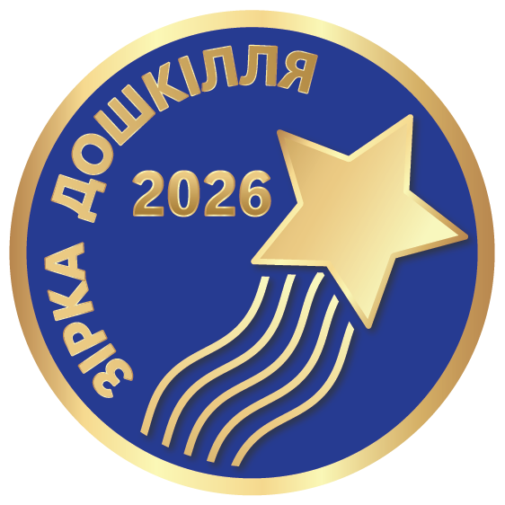 Відзнака «Зірка дошкілля» 2026 для вихователів — нагорода видавництва «Українська академія дитинства» за високу якість розвитку дітей дошкільного віку