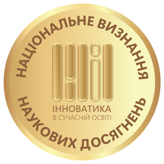 Нагорода «Національне визнання наукових досягнень» від міжнародної виставки «Інноватика в сучасній освіті» — визнання якості програми «Впевнений старт»